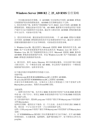 WindowsServer2008R2之25_ADRMS信任策略