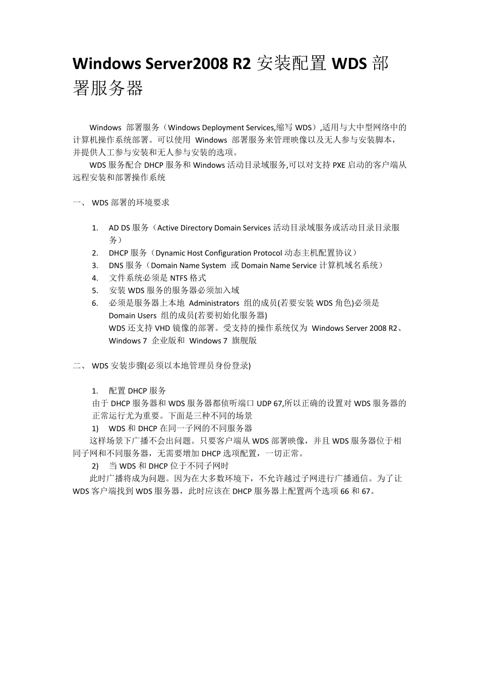 WindowsServer2008R2安装配置Windows部署(WDS)服务器_第1页