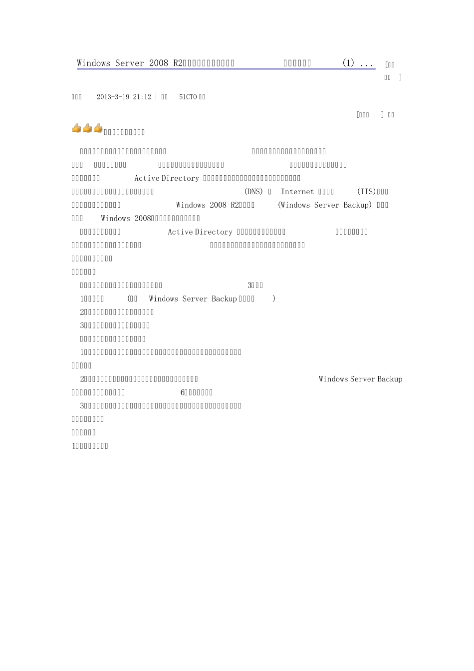 WindowsServer2008R2活动目录灾难恢复：备份与恢复_第1页
