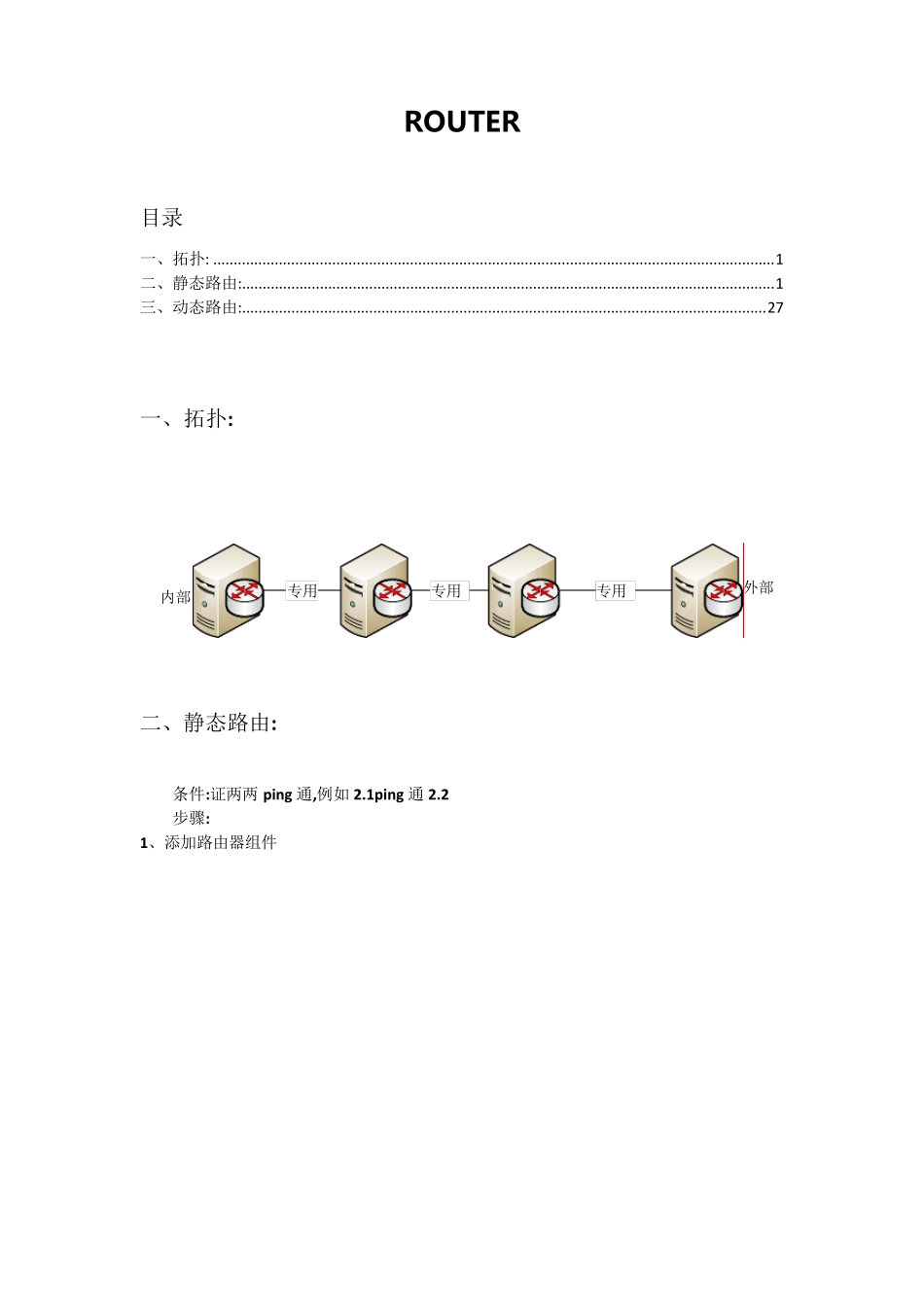 windowsserver2008R2路由器配置过程全解原创_第1页