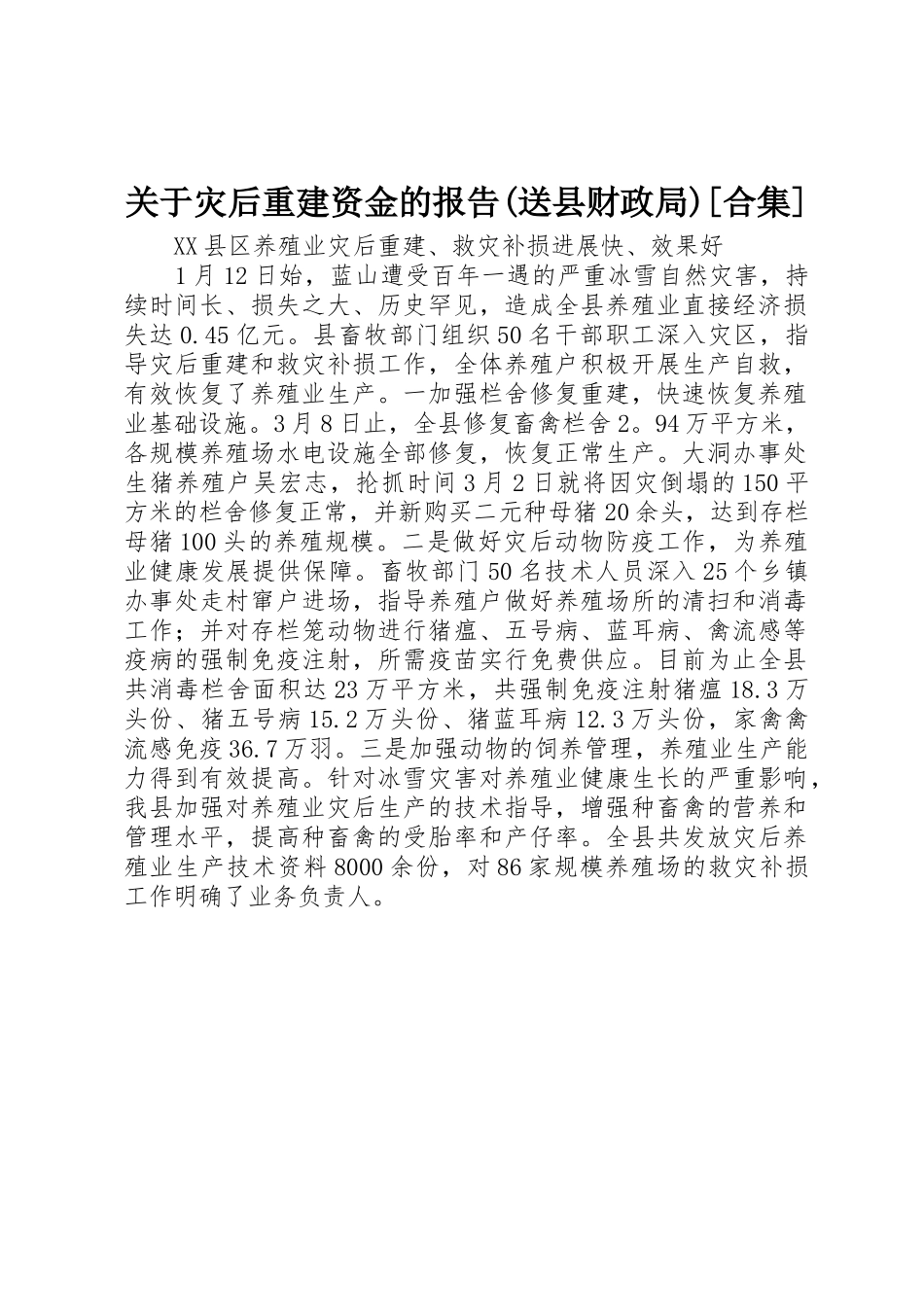 关于灾后重建资金的报告(送县财政局)[合集]_第1页