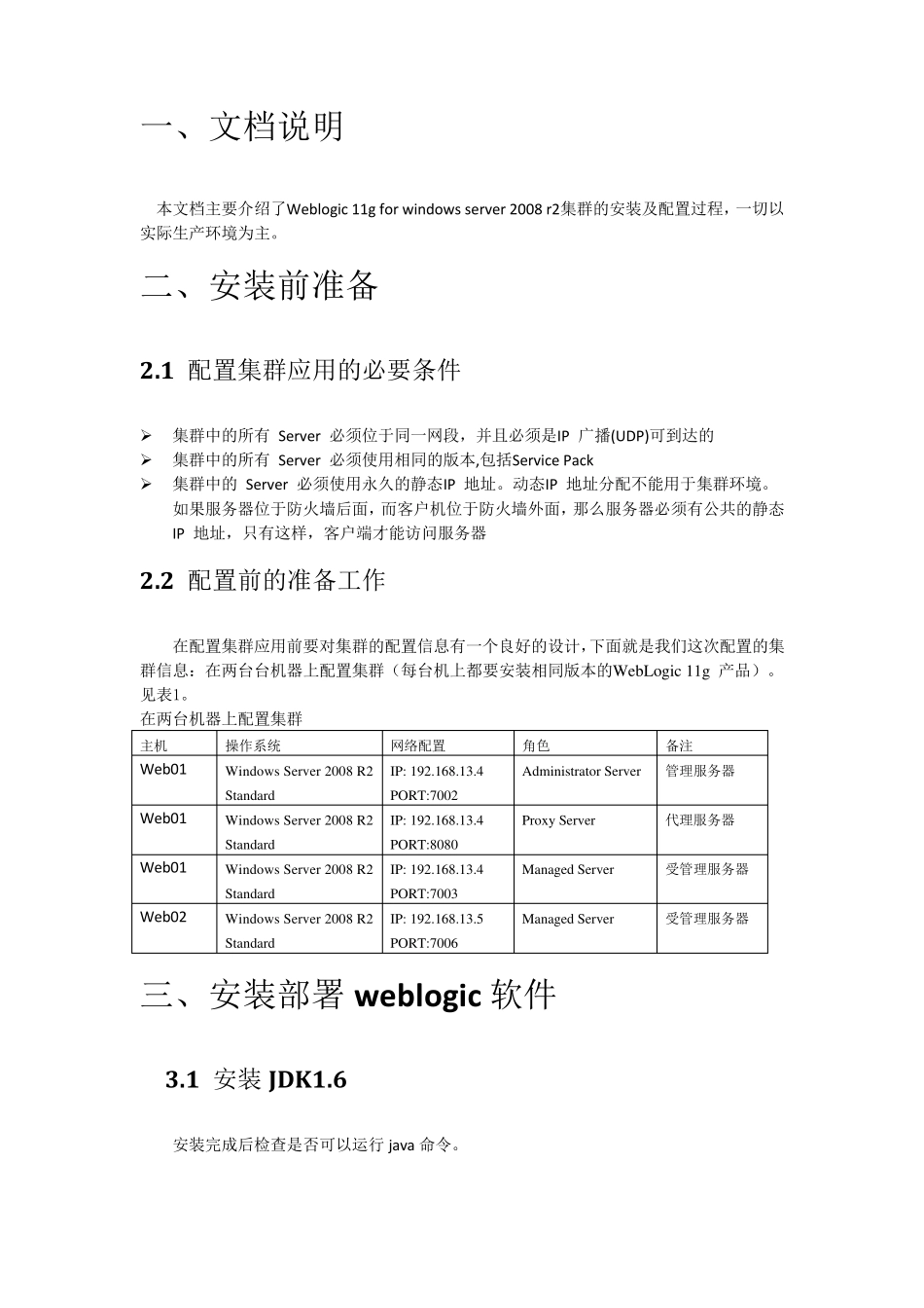 WindowsServer2008Weblogic11g集群部署_第3页