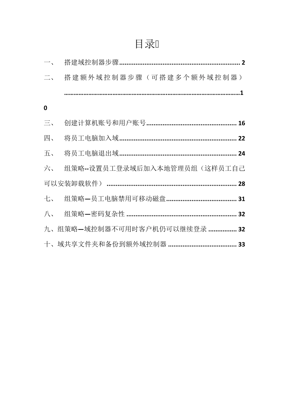 Windowsserver2008搭建域控服务器_第1页