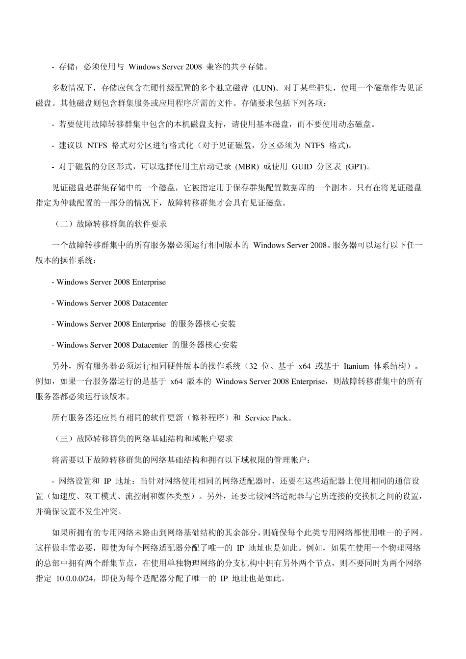WindowsServer2008故障转移群集_第2页