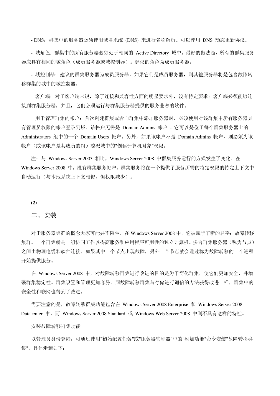 WindowsServer2008故障转移群集_第3页