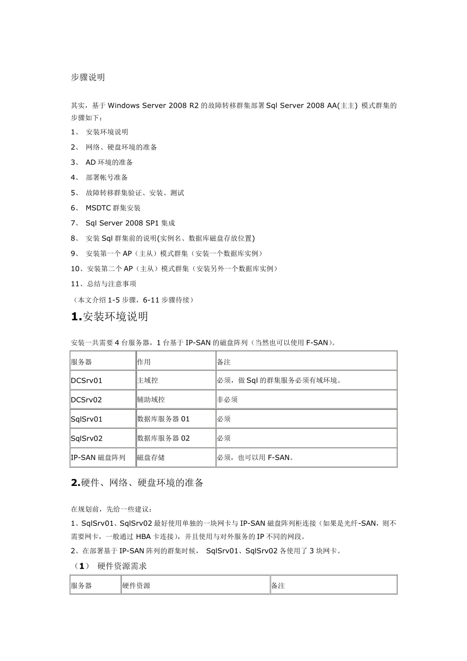 WindowsServer2008故障转移群集工程实施手册_第1页