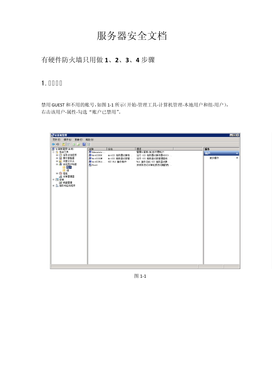 windowsserver2008服务器安全文档_第1页