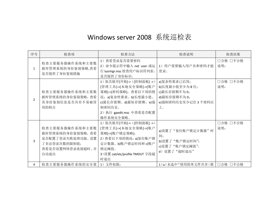 WindowsServer2008系统巡检表_第1页