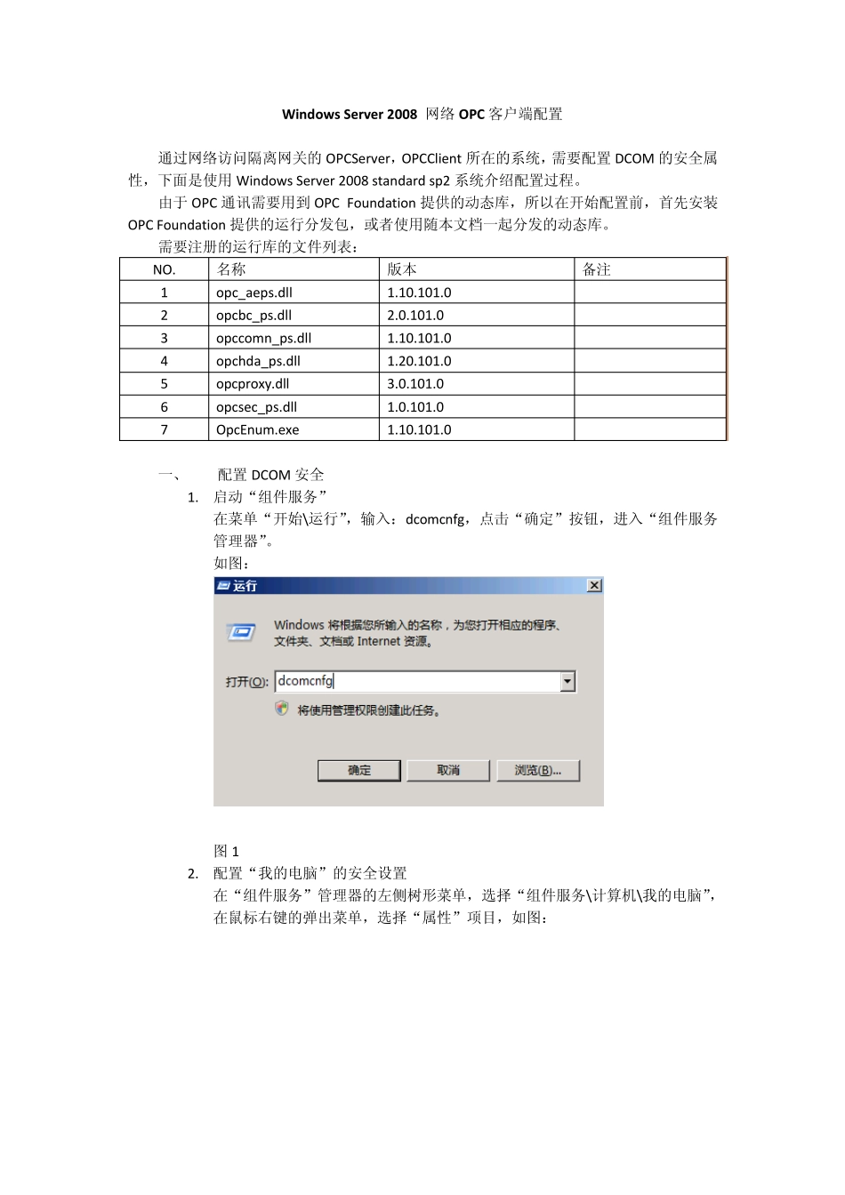 WindowsServer2008网络OPC客户端配置_第1页