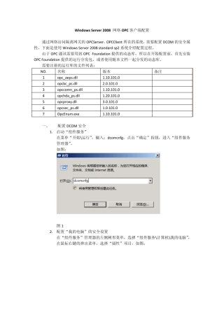 WindowsServer2008网络OPC客户端配置