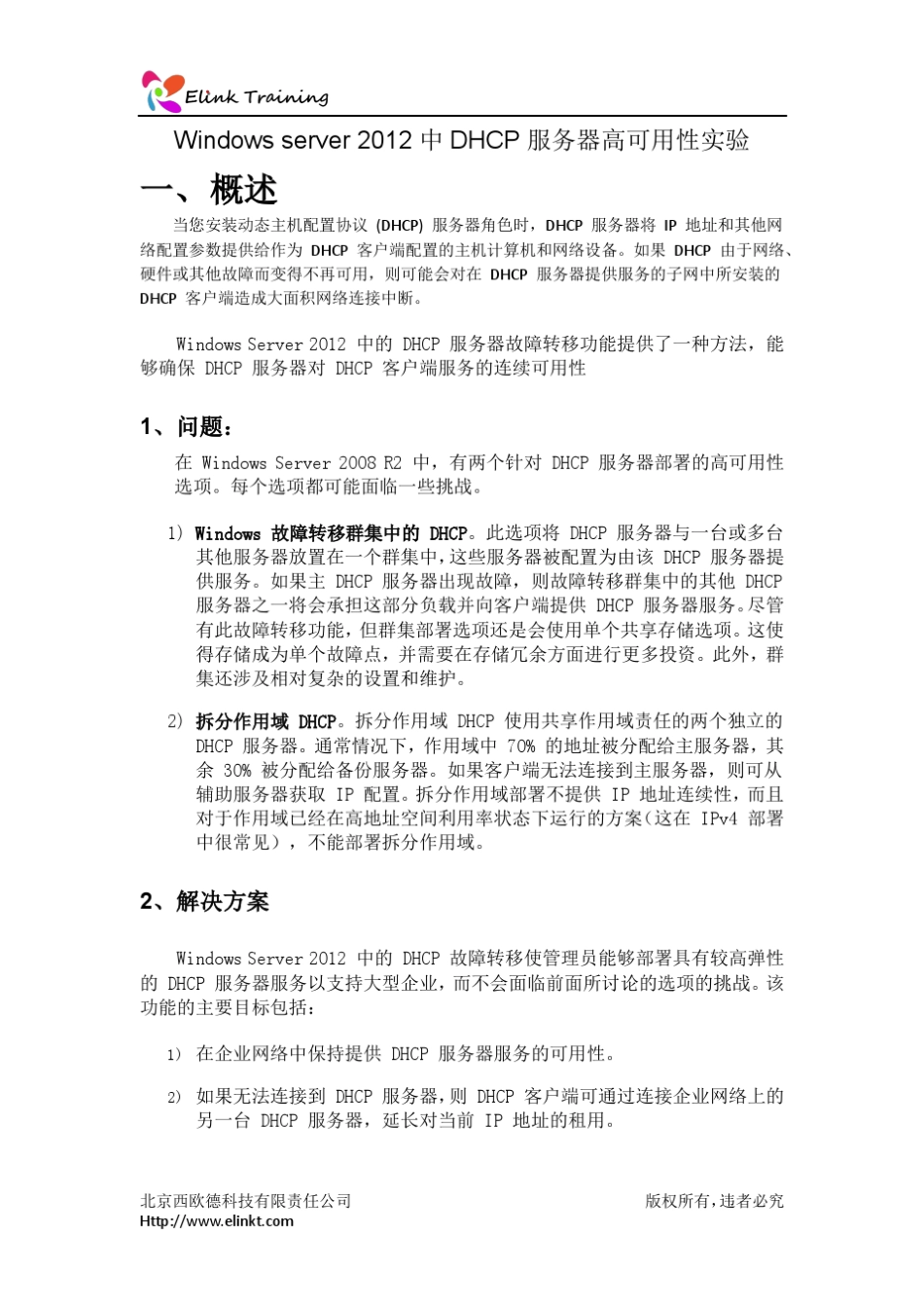 Windowsserver2012DHCP服务器高可用性实验手册_第1页