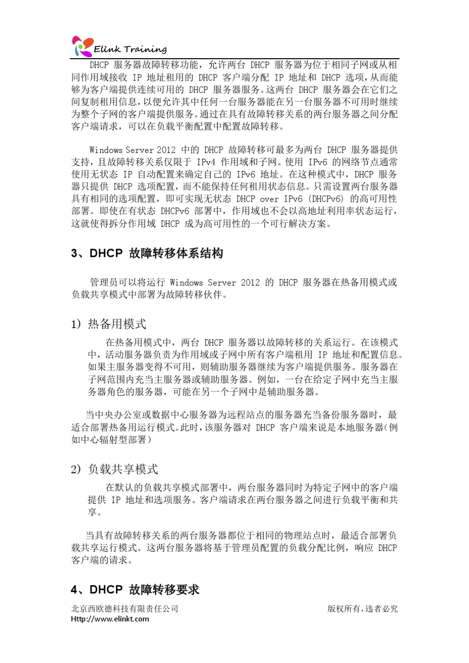 Windowsserver2012DHCP服务器高可用性实验手册_第2页