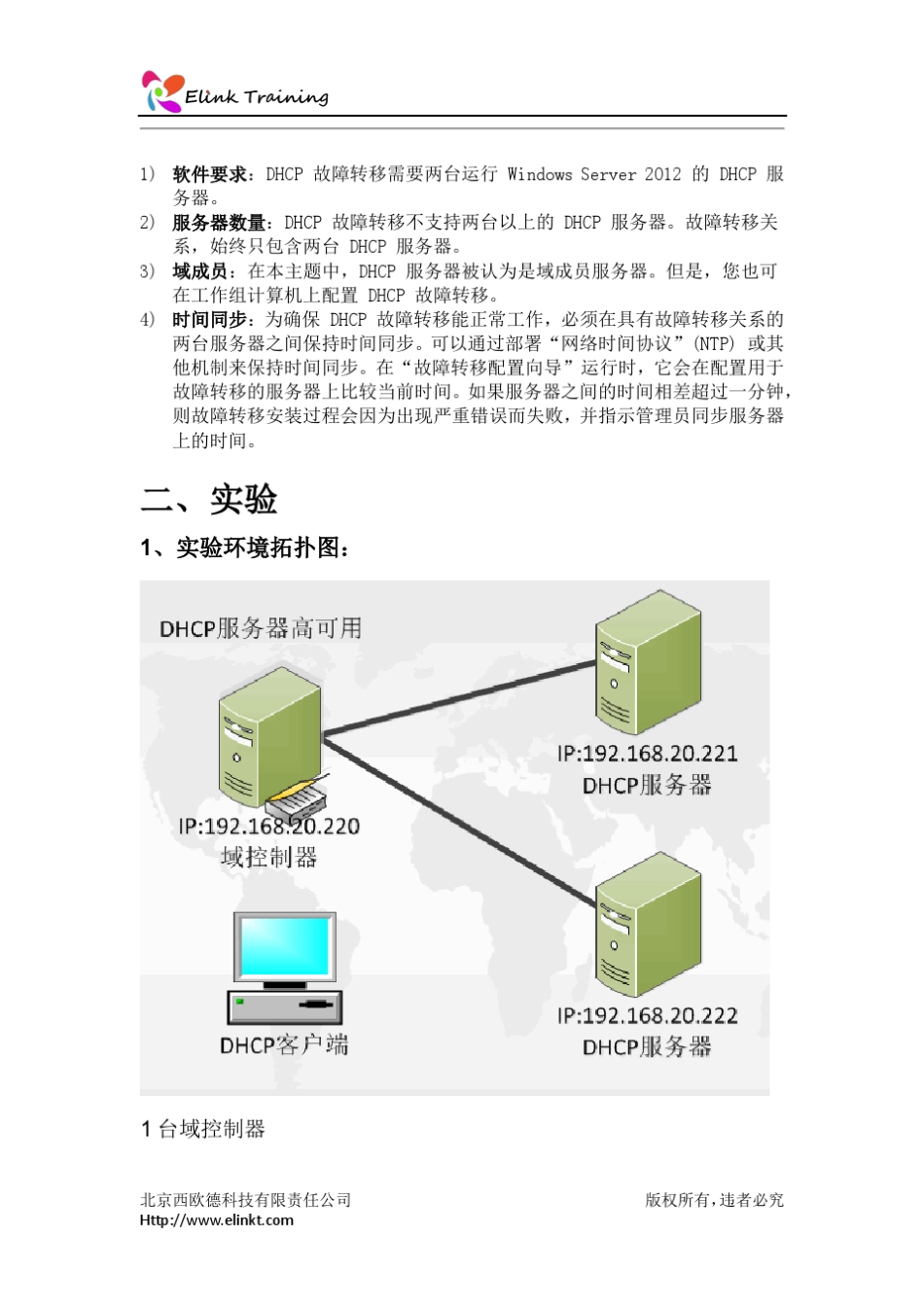 Windowsserver2012DHCP服务器高可用性实验手册_第3页