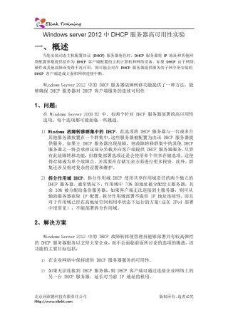 Windowsserver2012DHCP服务器高可用性实验手册