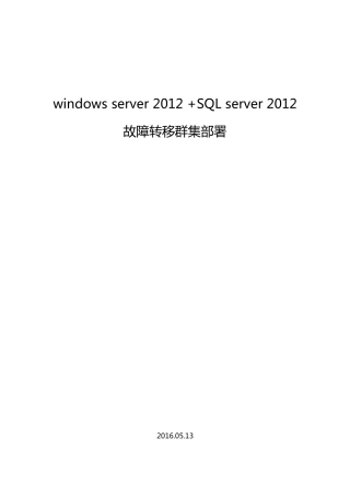 WindowsServer2012R2+SQLServer2012故障转移群集部署
