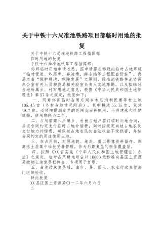 关于中铁十六局准池铁路项目部临时用地的批复