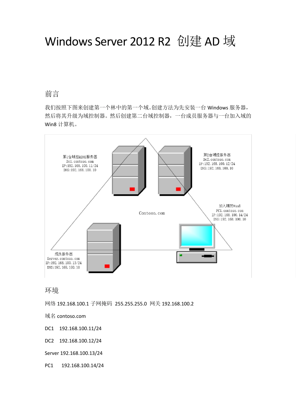 WindowsServer2012R2创建AD域_第1页