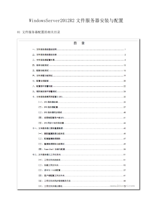 WindowsServer2012R2文件服务器安装与配置