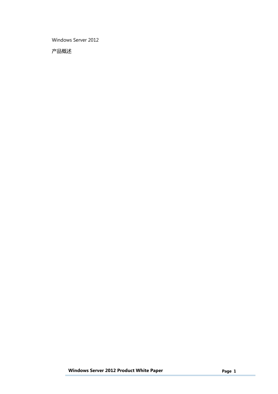 WindowsServer2012产品白皮书_第1页