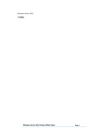 WindowsServer2012产品白皮书