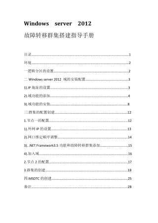 Windowsserver2012故障转移搭建指导手册