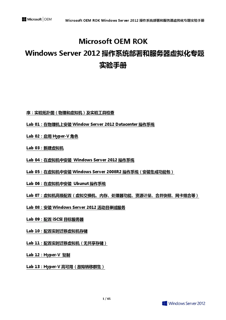 WindowsServer2012操作系统部署和服务器虚拟化HypeV部署配置_第1页