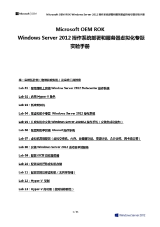 WindowsServer2012操作系统部署和服务器虚拟化HypeV部署配置