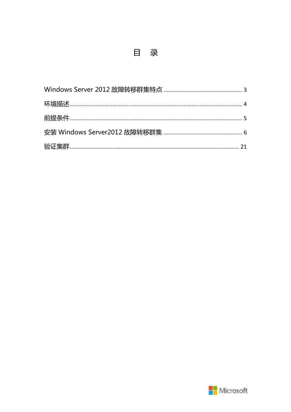 WindowsServer2012故障转移群集安装手册_第2页