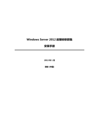 WindowsServer2012故障转移群集安装手册
