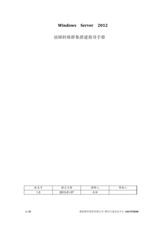 WindowsServer2012故障转移群集搭建指导手册