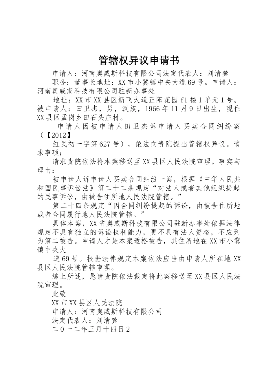 管辖权异议申请书_第1页