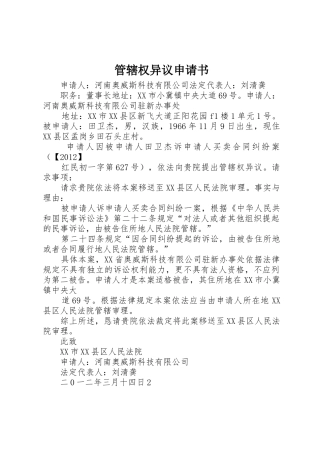 管辖权异议申请书