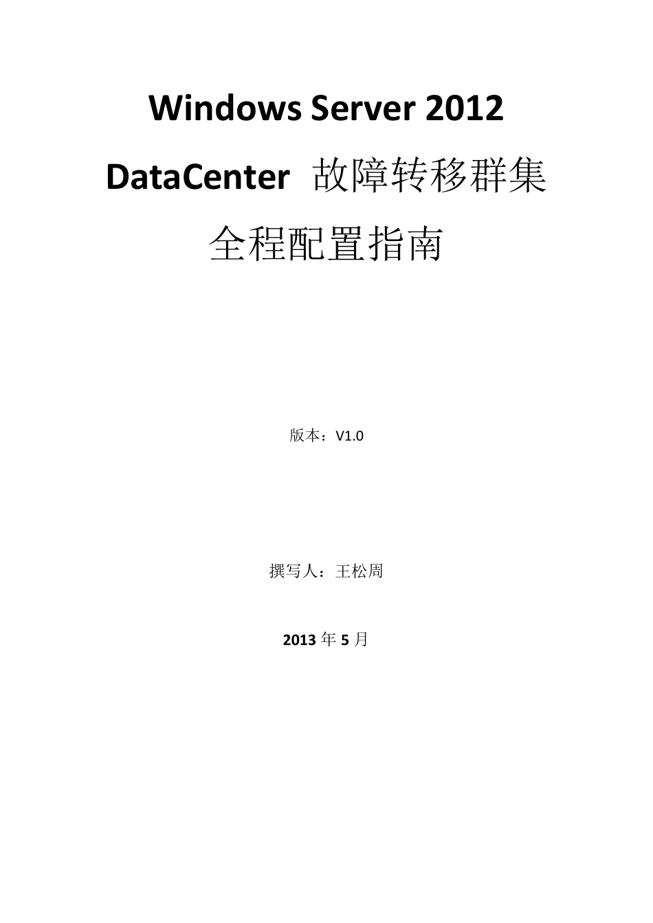 WindowsServer2012故障转移群集配置与Oracle数据库系统_第1页