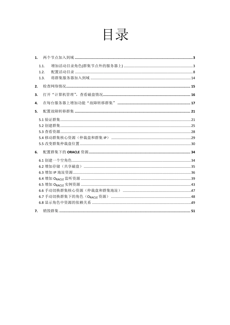 WindowsServer2012故障转移群集配置与Oracle数据库系统_第2页