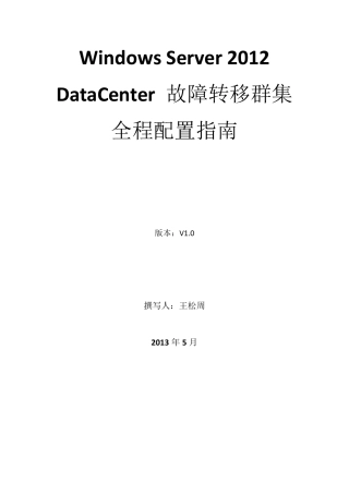 WindowsServer2012故障转移群集配置与Oracle数据库系统