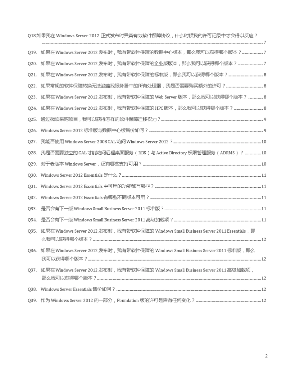 WindowsServer2012许可与定价常见问题_第2页