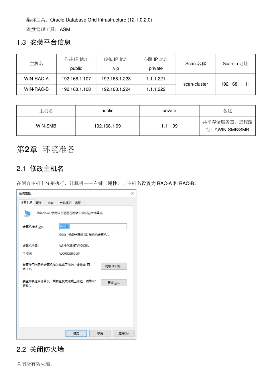 WindowsServer2016虚拟机安装Oracle12c_RAC_第2页