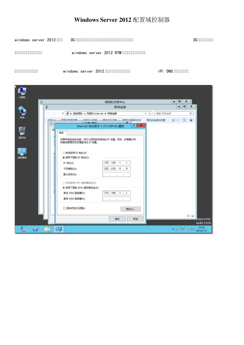 WindowsServer2012配置域控制器_第1页