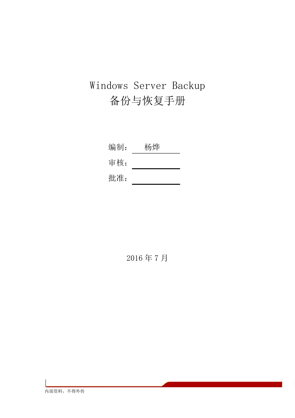 WindowsServerBackup备份与恢复手册_第1页