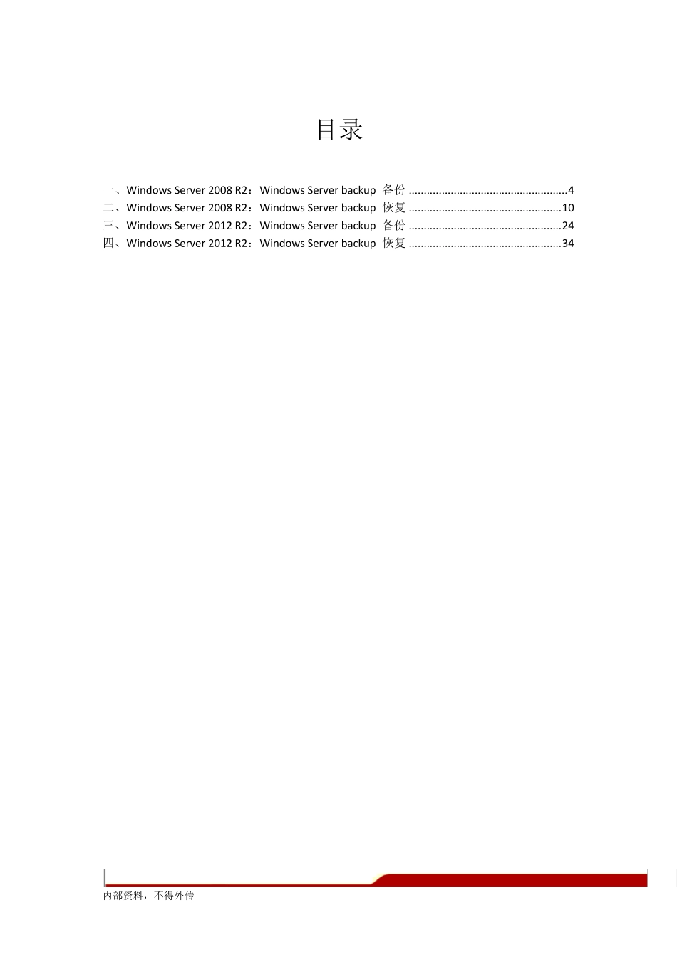 WindowsServerBackup备份与恢复手册_第3页