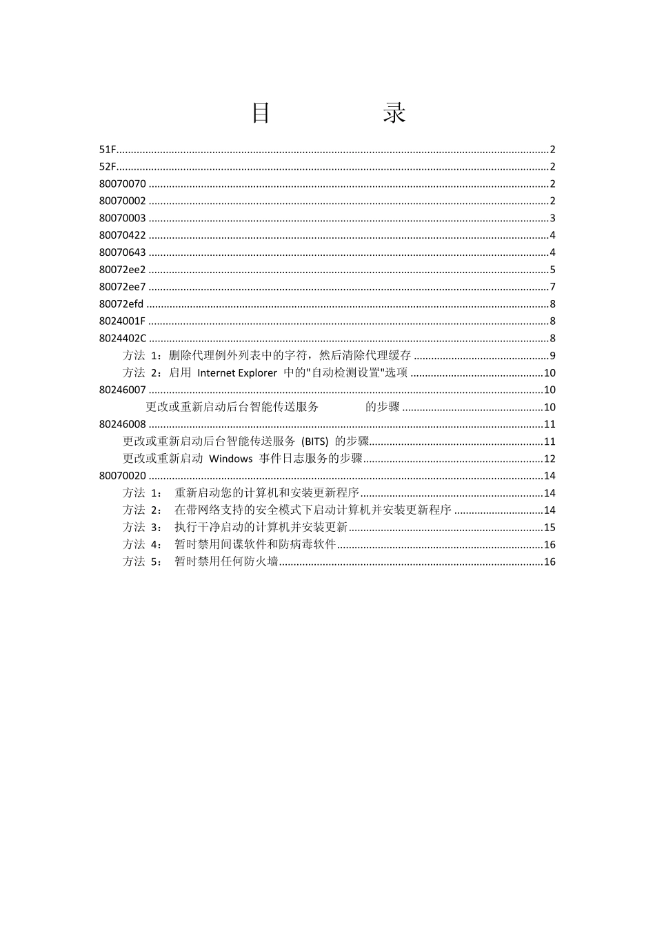 windowsupdate常见错误代码及解决方法_第1页