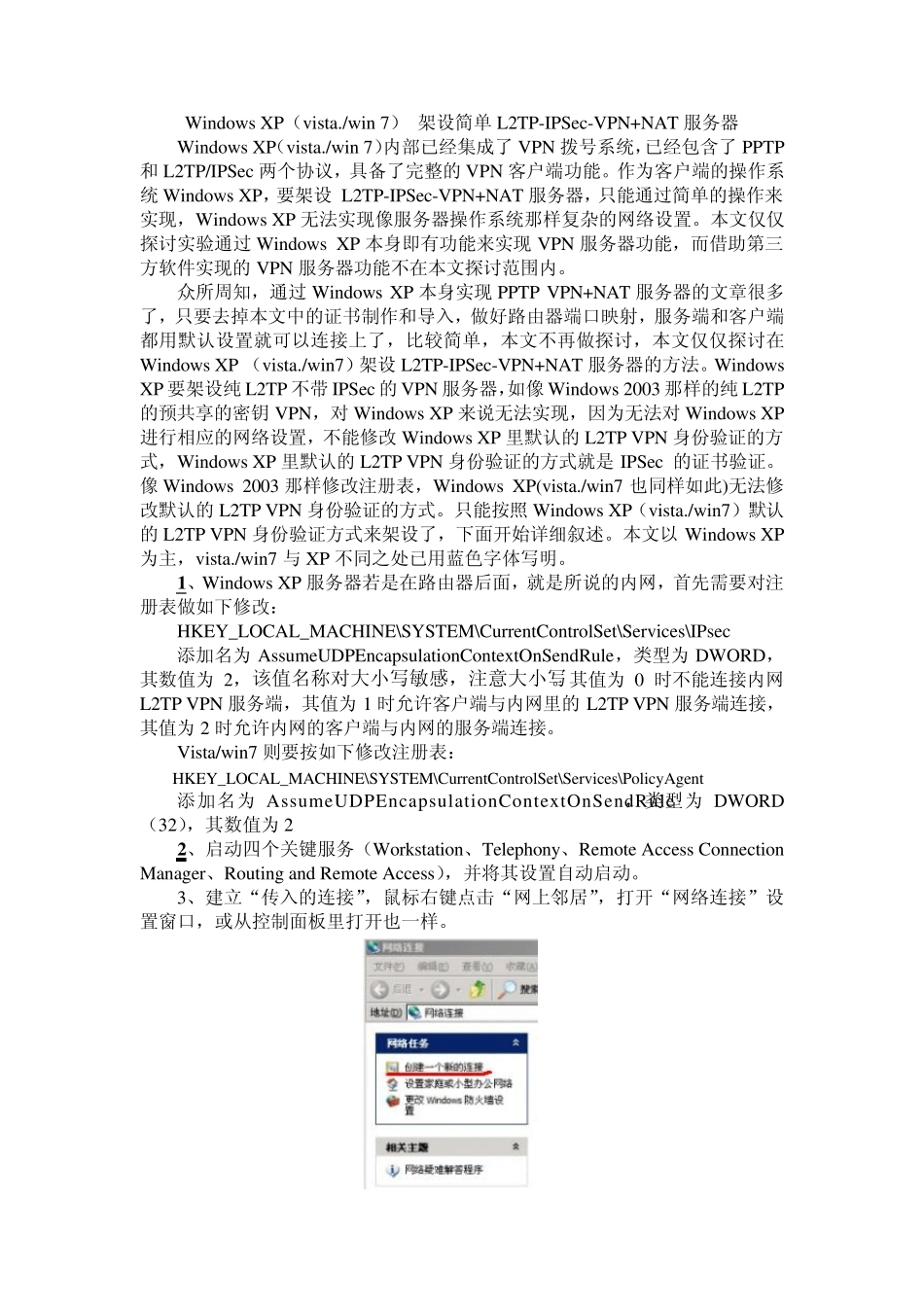 WindowsXP(vista.win7)架设简单L2TPVPN+NAT服务器_第1页