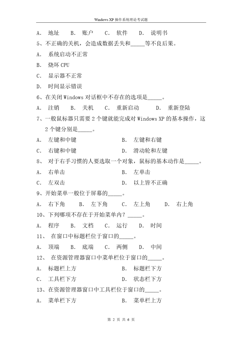 WindowsXP操作系统及应用理论题(期末考试题)_第2页