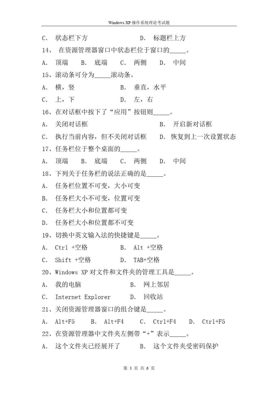 WindowsXP操作系统及应用理论题(期末考试题)_第3页
