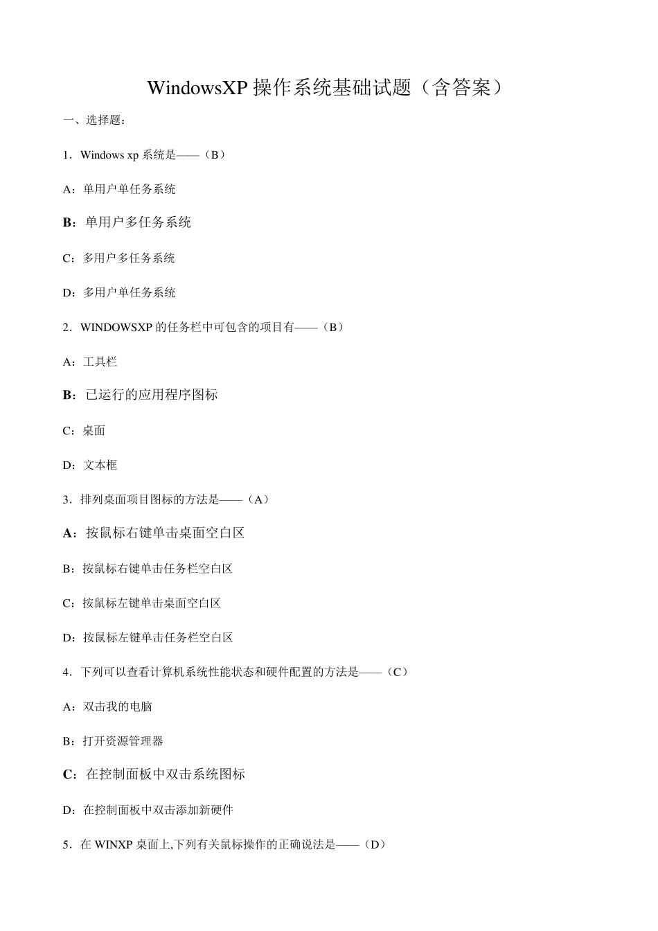 WindowsXP操作系统基础试题(含答案_第1页