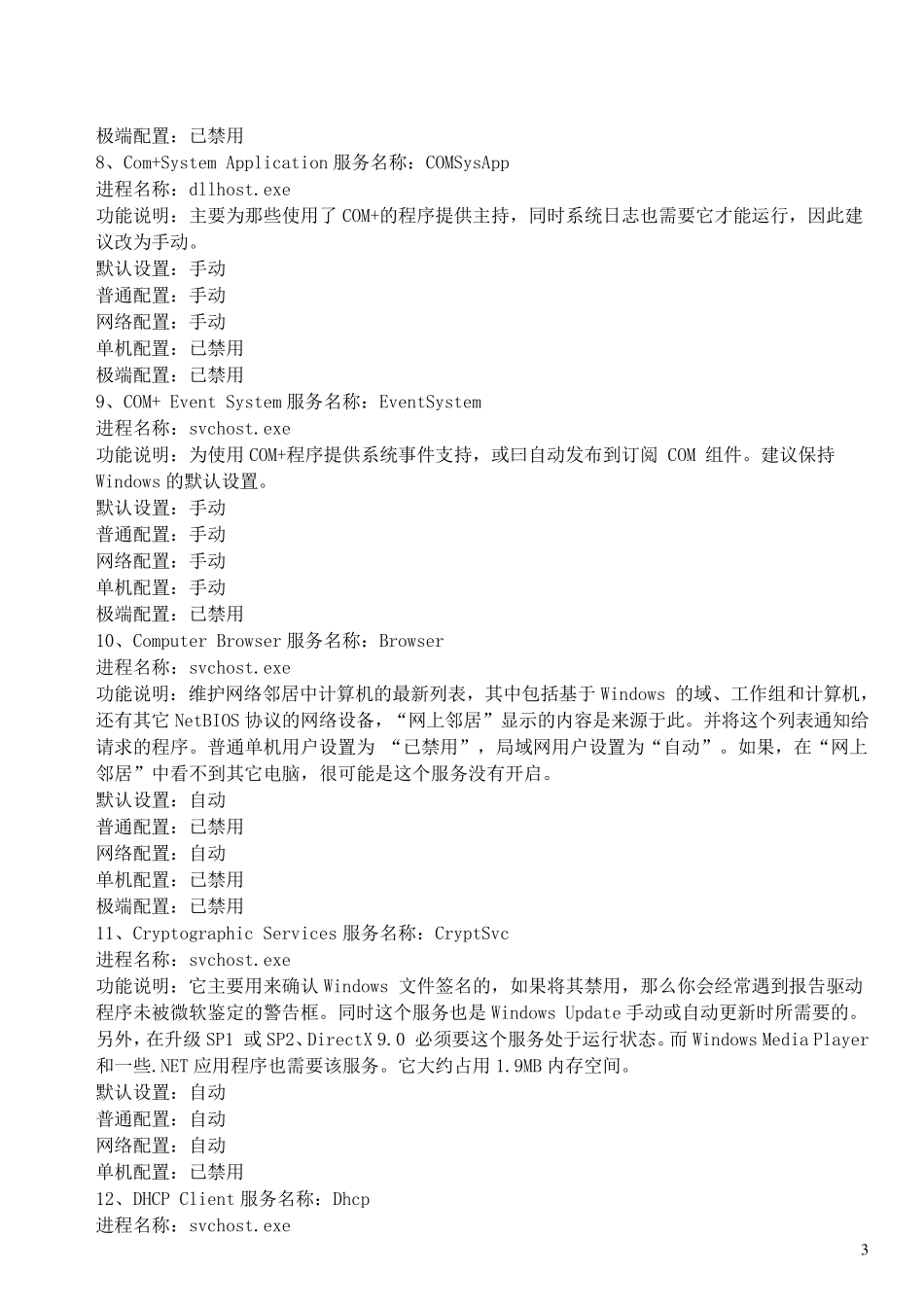 Windowsxp服务介绍大全_第3页