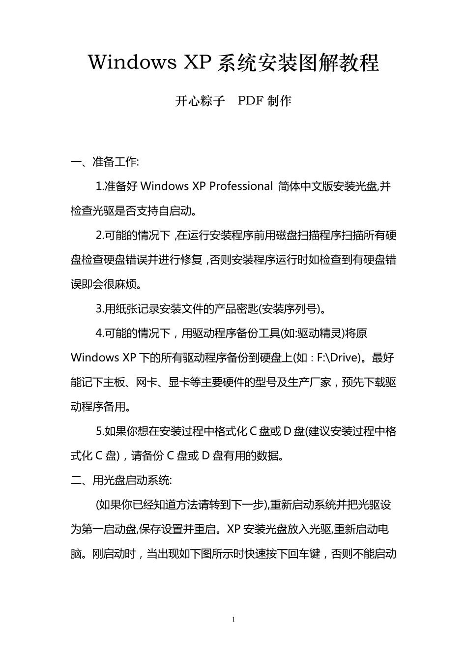 WindowsXP系统安装图解教程_第1页