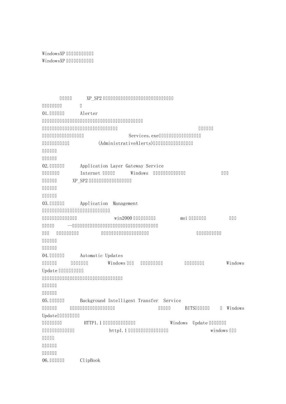 WindowsXP系统服务说明及优化方法_第1页