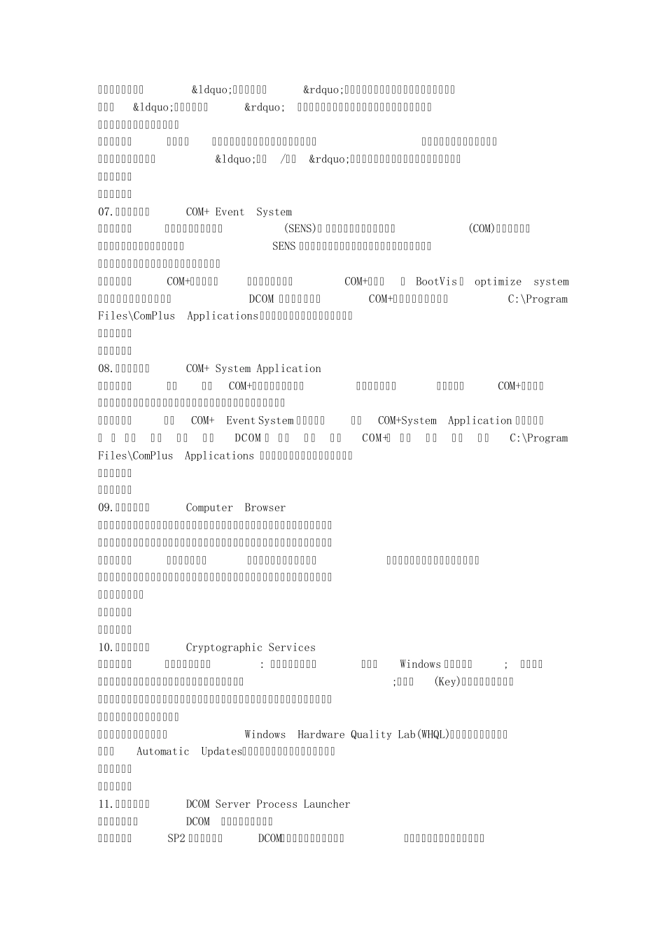 WindowsXP系统服务说明及优化方法_第2页