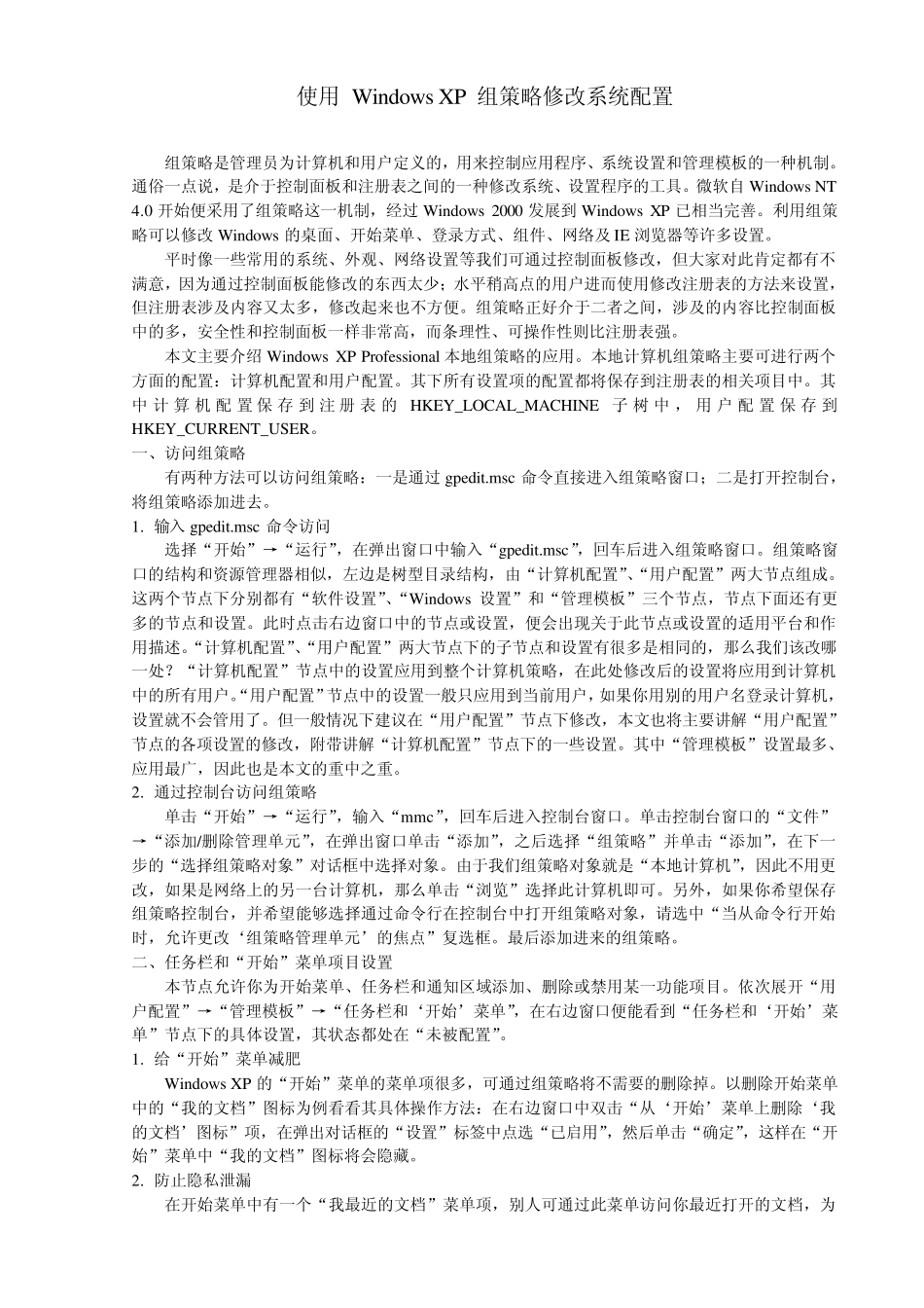 WindowsXP组策略修改系统及网络配置_第1页